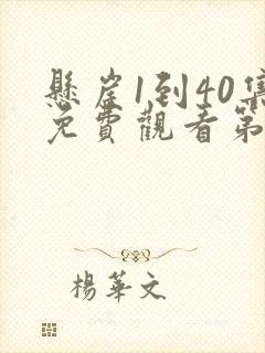 悬崖1到40集免费观看第3集