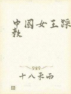 中国女王踩踏调教