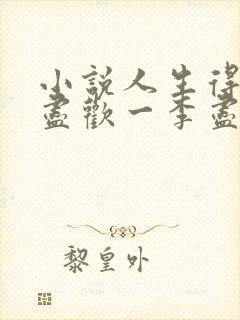 小说人生得意须尽欢一李尽欢