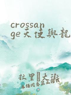 crossange天使与龙的轮舞