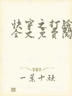 快穿之打脸女主全文免费阅读