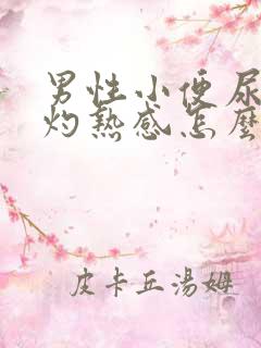 男性小便尿道有灼热感怎么回事