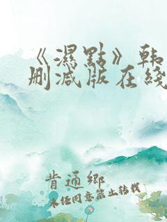《湿点》韩漫未删减版在线观看