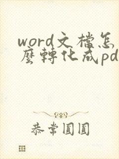 word文档怎么转化成pdf格式
