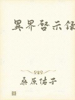 异界启示录