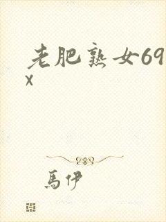 老肥熟女69xx