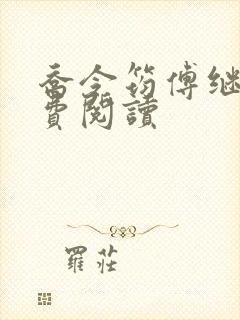 乔令筠傅继昀免费阅读