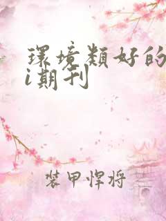 环境类好的sci期刊