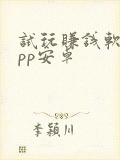 试玩赚钱软件app安卓