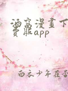 酒窝漫画下载免费版app
