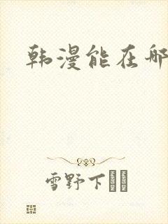 韩漫能在哪里看