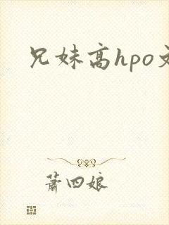 兄妹高hpo文