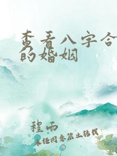 查看八字合不合的婚姻