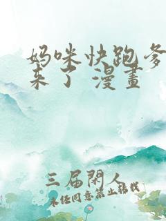 妈咪快跑爹地追来了 漫画