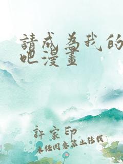请成为我的家人吧漫画