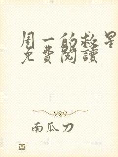 周一的救星漫画免费阅读