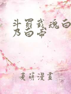 斗罗武魂白虎吾乃白帝