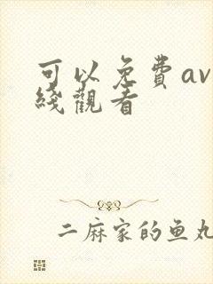 可以免费av在线观看