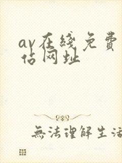 av在线免费网站网址