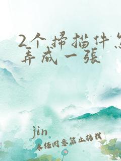 2个扫描件怎么弄成一张