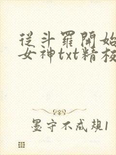 从斗罗开始俘获女神txt精校版
