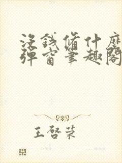 没钱修什么仙无弹窗笔趣阁