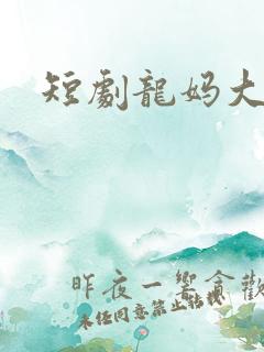短剧龙妈大结局