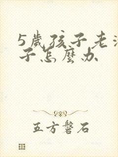 5岁孩子老清嗓子怎么办