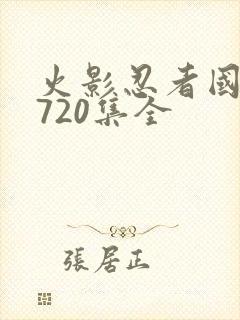 火影忍者国语版720集全