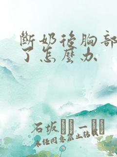 断奶后胸部变小了怎么办