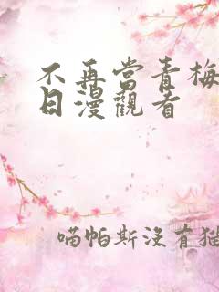 不再当青梅竹马日漫观看