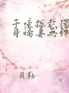 千亿总裁独宠替身娇妻无弹窗