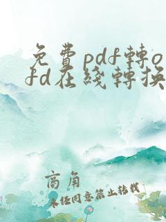 免费pdf转ofd在线转换器