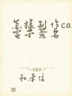 怎样制作cad电子签名