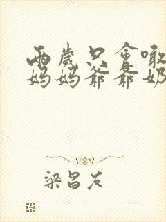 两岁只会喊爸爸妈妈爷爷奶奶