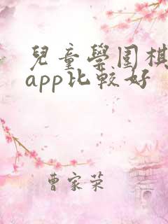 儿童学围棋哪个app比较好