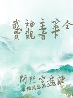 武神主宰全集免费观看下