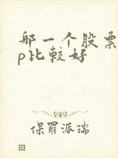 哪一个股票app比较好