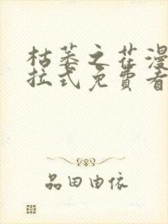 枯萎之花漫画下拉式免费看