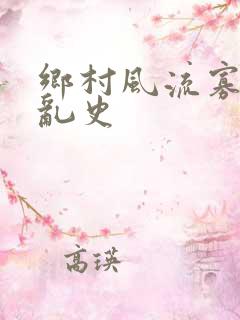 乡村风流寡妇情乱史
