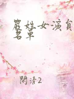 严姓女演员全部名单