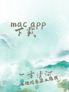 mac app 下载