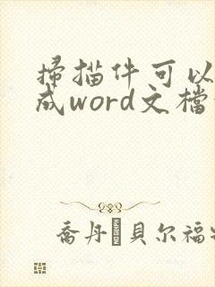 扫描件可以转换成word文档吗