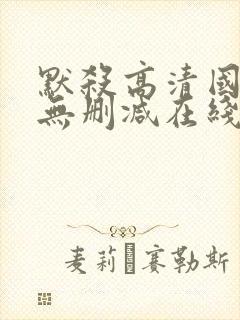 默杀高清国语版无删减在线播放