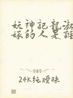 妖神记龙淑云改嫁的人是谁