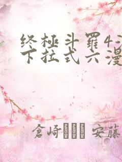 终极斗罗4漫画下拉式六漫画免费