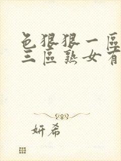 色狠狠一区二区三区熟女有限公司