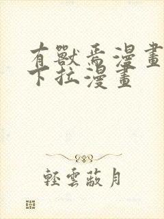 有兽焉漫画免费下拉漫画