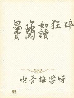 思你如狂碎兮免费阅读