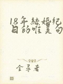 18年结婚纪念日的唯美句子发朋友圈